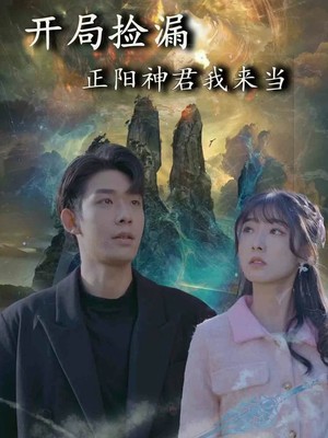 开局捡漏正阳神君我来当