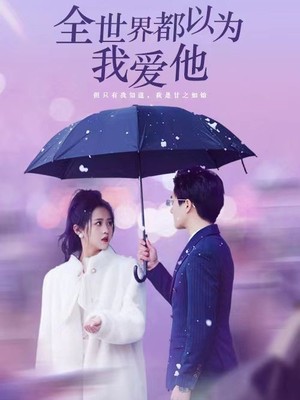 全世界都以为我爱他