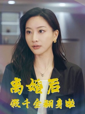 离婚后假千金翻身啦