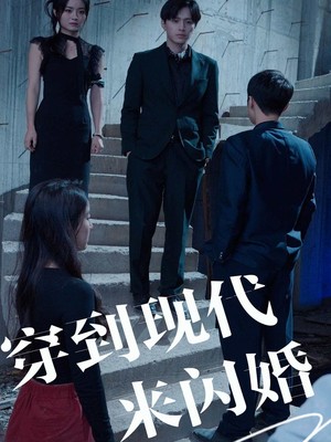 穿到现代来闪婚