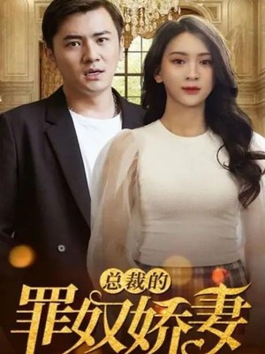 总裁的罪奴娇妻