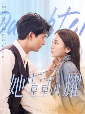她比星星闪耀