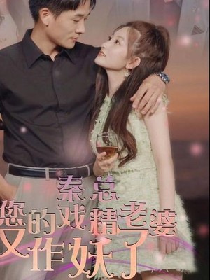 秦总您的戏精老婆又作妖了