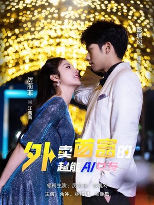 外卖首富的超能AI女友