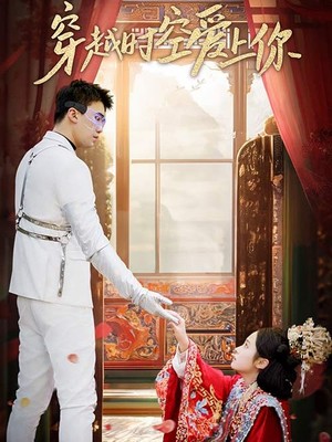 穿越时空爱上你