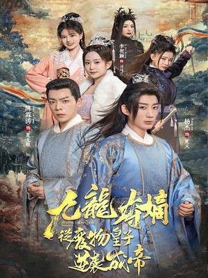 九龙夺嫡之废物皇子逆袭成帝