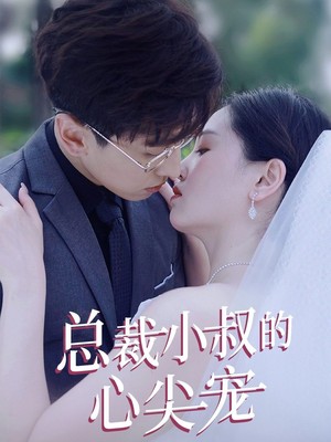 总裁小叔的心尖宠