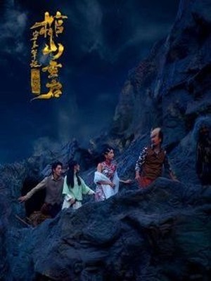 守墓笔记：棺山重启