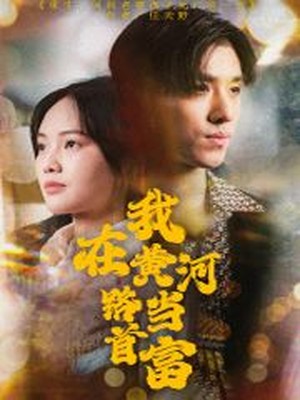 我在黄河路当首富