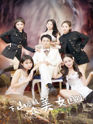下山后被众美女围殴