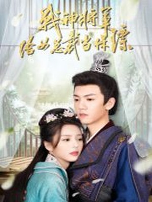 战神将军给女总裁当保镖