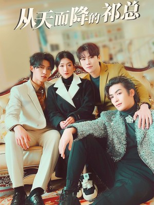 从天而降的祁总