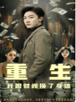 重生我跟财阀换了身体