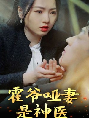 霍爷哑妻是神医