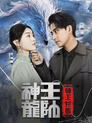 神王龙帅