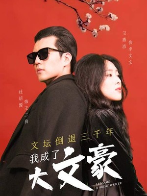 文坛倒退，我成了大文豪