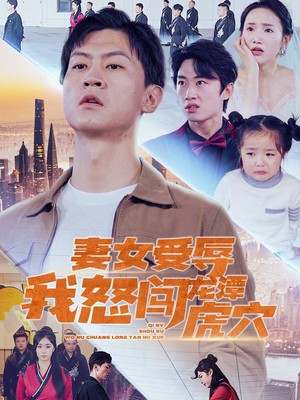 妻女受辱我怒闯龙潭虎穴