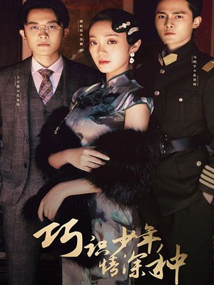 巧识少年情深种