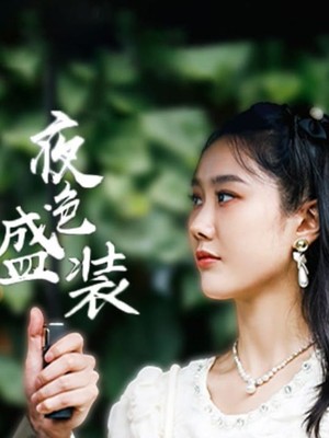 夜色盛装