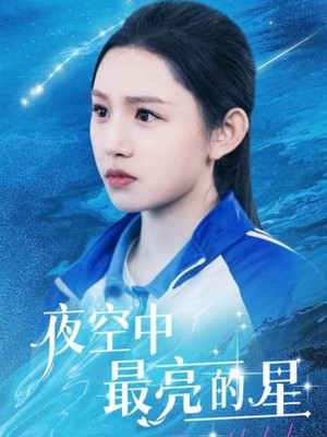 夜空中最亮的星