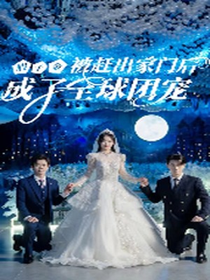 假千金被赶出家门后成了全球团宠