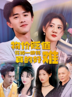 物价贬值花掉一块钱真的好难