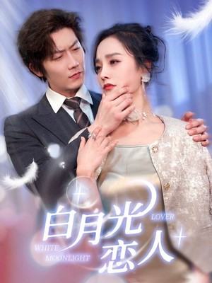 白月光恋人