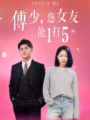 傅少，您女友能1打5