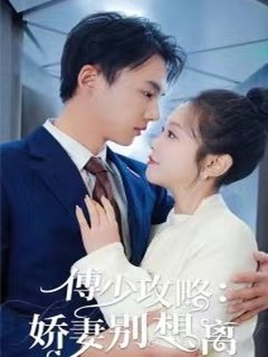 傅少攻略：娇妻别想离