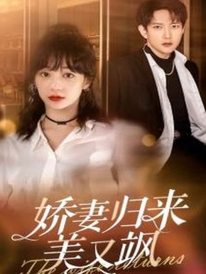 娇妻归来美又飒