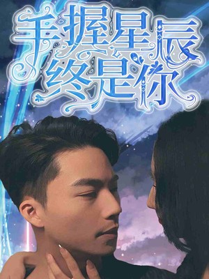 手握星辰终是你