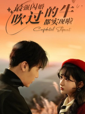 最强闪婚，吹过的牛都实现啦