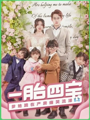 一胎四宝，爹地跪在产房痛哭流涕