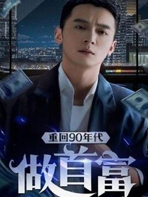 重回90年代做首富