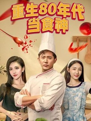 重生80年代当食神