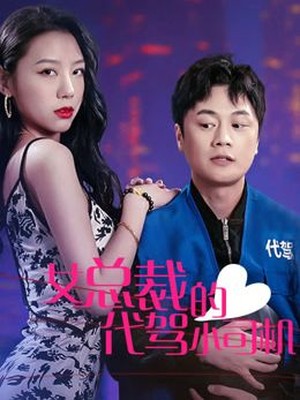 女总裁的代驾小司机