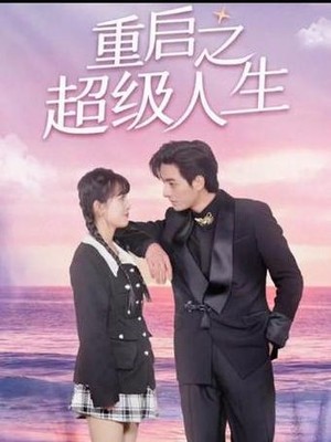 重启超级人生