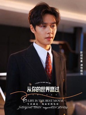 从你的世界路过