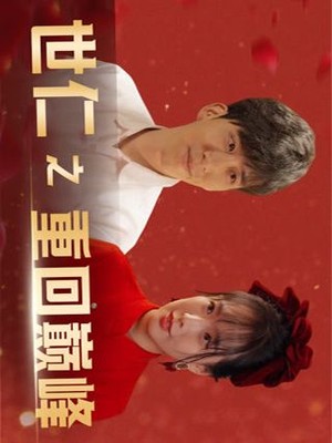 世仁之重回巅峰