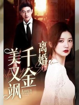 离婚千金美又飒