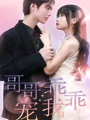 哥哥，乖乖宠我