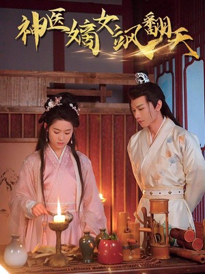 神医嫡女飒翻天
