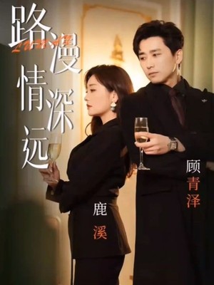 路漫情深远