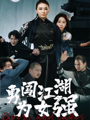 勇闯江湖为女强