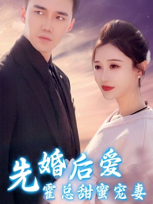 先婚后爱霍总甜蜜宠妻