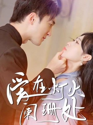 爱在灯火阑珊处