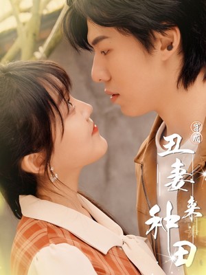 穿成丑妻来种田