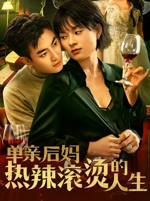 单亲后妈热辣滚烫的人生