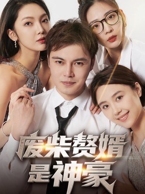 废柴赘婿是神豪