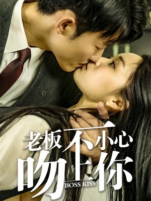 老板一不小心吻上你